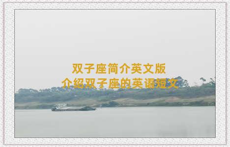 双子座简介英文版 介绍双子座的英语短文